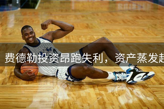 费德勒投资昂跑失利，资产蒸发超5000万美元